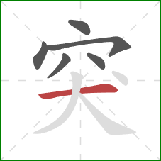 突的笔顺第6画：横