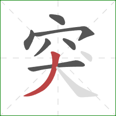 突的笔顺第7画：撇