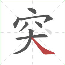 突的笔顺第8画：捺