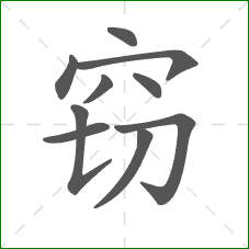 窃的笔顺 窃的笔顺