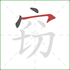 窃的笔顺第3画:横钩 窃的笔顺第3画:横钩