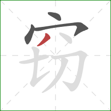 窃的笔顺第4画:撇 窃的笔顺第4画:撇