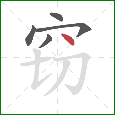 窃的笔顺第5画:点 窃的笔顺第5画:点