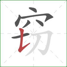 窃的笔顺第7画:竖提 窃的笔顺第7画:竖提