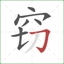 窃的笔顺第8画:横折钩 窃的笔顺第8画:横折钩