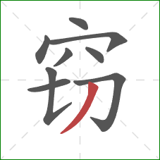 窃的笔顺第9画:撇 窃的笔顺第9画:撇