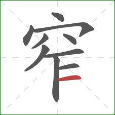 窄的笔顺第10画：横