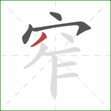 窄的笔顺第4画：撇