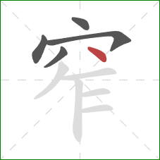 窄的笔顺第5画：点