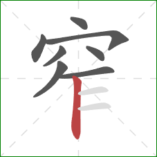 窄的笔顺第8画：竖