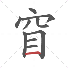 窅的笔顺第10画：横