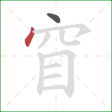 窅的笔顺第2画：点