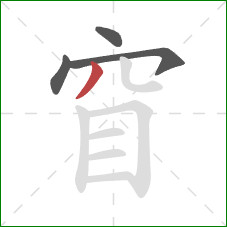 窅的笔顺第4画：撇