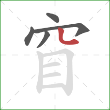 窅的笔顺第5画：竖弯