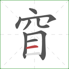 窅的笔顺第9画：横