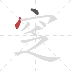 窆的笔顺第2画：点