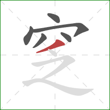 窆的笔顺第6画：撇