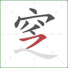 窆的笔顺第8画：横撇