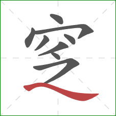 窆的笔顺第9画：捺