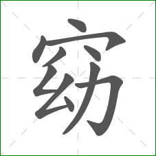 窈的笔顺 窈的笔顺