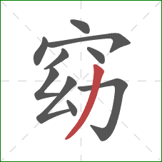 窈的笔顺第10画:撇 窈的笔顺第10画:撇