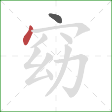 窈的笔顺第2画:点 窈的笔顺第2画:点