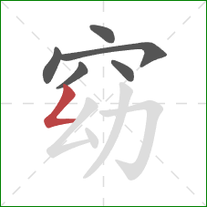 窈的笔顺第6画:撇折 窈的笔顺第6画:撇折