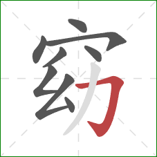 窈的笔顺第9画:横折钩 窈的笔顺第9画:横折钩