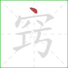 窍的笔顺第1画：点