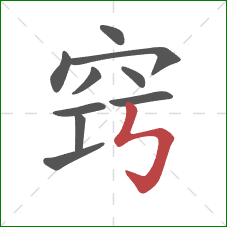 窍的笔顺第10画：竖折折钩