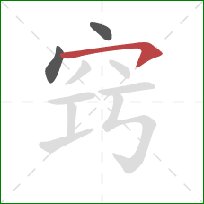 窍的笔顺第3画：横钩