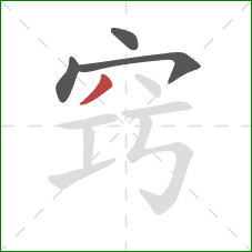 窍的笔顺第4画：撇