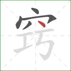 窍的笔顺第5画：点