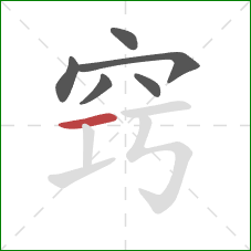 窍的笔顺第6画：横