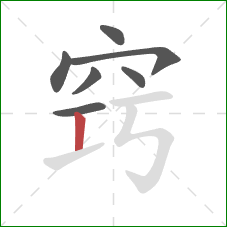 窍的笔顺第7画：竖