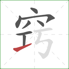 窍的笔顺第8画：提