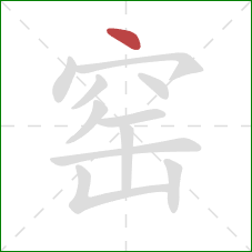 窑的笔顺第1画：点