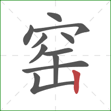 窑的笔顺第11画：竖