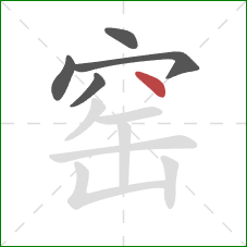 窑的笔顺第5画：点