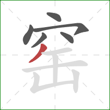 窑的笔顺第6画：撇