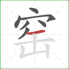 窑的笔顺第7画：横