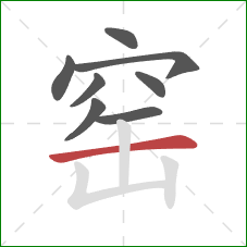 窑的笔顺第8画：横