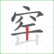 窑的笔顺第9画：竖