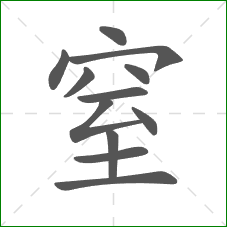 窒的笔顺