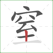 窒的笔顺第10画：竖