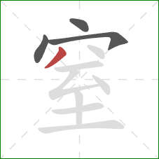 窒的笔顺第4画：撇