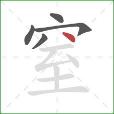 窒的笔顺第5画：点