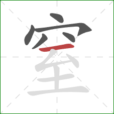 窒的笔顺第6画：横