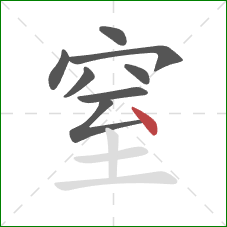 窒的笔顺第8画：点