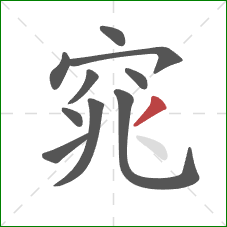 窕的笔顺第10画：撇